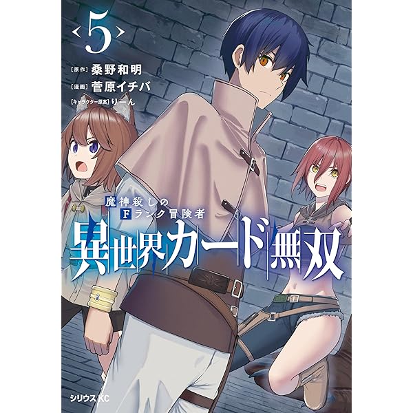 異世界カード無双 魔神殺しのFランク冒険者（1） 【電子限定描き